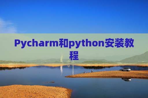 Pycharm和python安装教程