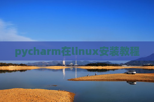 pycharm在linux安装教程 pycharm在linux安装教程