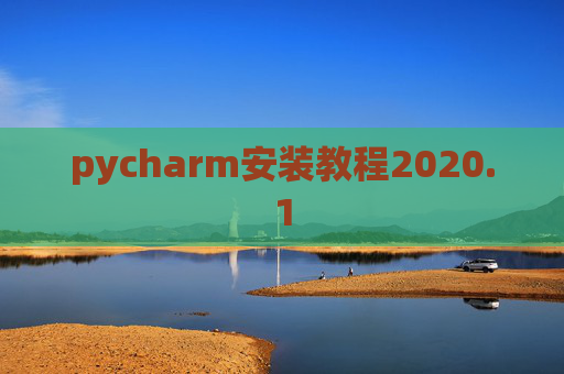 pycharm安装教程2020.1