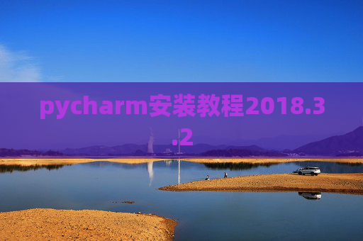 pycharm安装教程2018.3.2