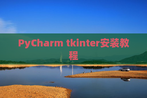 PyCharm tkinter安装教程