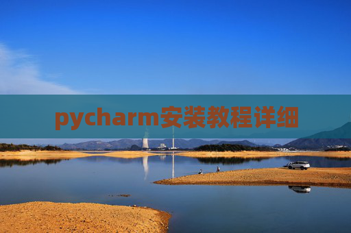 pycharm安装教程详细