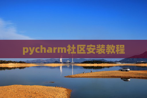 pycharm社区安装教程